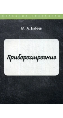 Приладобудування. М. А. Бабаєв