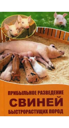 Прибыльное разведение свиней быстрорастущих пород