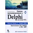 Приемы программирования в Delphi (+ CD-ROM). Алексей Архангельский. Фото 1