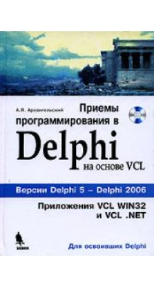 Приемы программирования в Delphi (+ CD-ROM). Алексей Архангельский