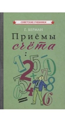 Приёмы счёта [1959]. Георгий Николаевич Берман