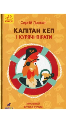 Капітан Кеп і курячі пірати. Сергей Лоскот