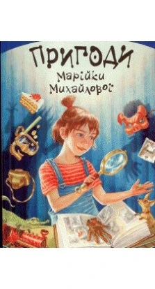 Пригоди Марійки Михайлової (2016р.) Нова обкладинка
