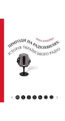 Пригоди на радіохвилях: історія українського радіо. Ніна Даценко