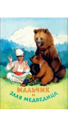 Мальчик и злая медведица