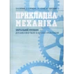 Прикладна механіка : навчальний посібник. В. М. Булгаков. В. В. Яременко. Фото 1