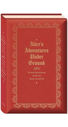 Приключение Алисы под землей