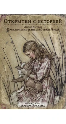 Приключения Алисы в Стране Чудес (художник А. Рэкхем). На почтовых открытках