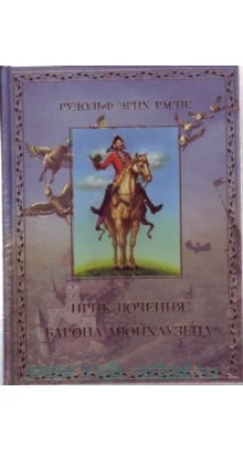 Приключения барона Мюнхаузена (подарочное издание). Рудольф Эрих Распе (Распэ) (Rudolf Erih Raspe)