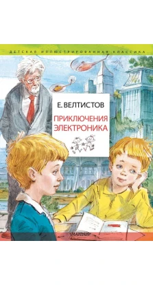 Приключения Электроника. Евгений Велтистов