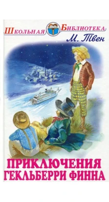 Приключения Гекльберри Финна с цветными рисунками. Марк Твен (Mark Twain)