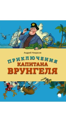 Приключения капитана Врунгеля. Андрей Некрасов