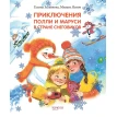 Приключения Полли и Маруси в Стране снеговиков. Фото 1