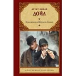 Приключения Шерлока Холмса. Артур Конан Дойл (Arthur Conan Doyle). Фото 1