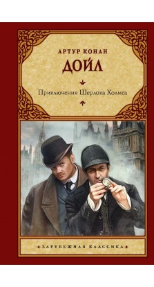 Приключения Шерлока Холмса. Артур Конан Дойл (Arthur Conan Doyle)