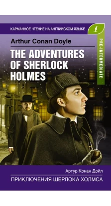 Приключения Шерлока Холмса. Pre-Intermediate. Артур Конан Дойл (Arthur Conan Doyle)