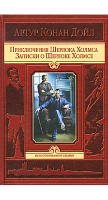 Приключения Шерлока Холмса. Записки о Шерлоке Холмсе