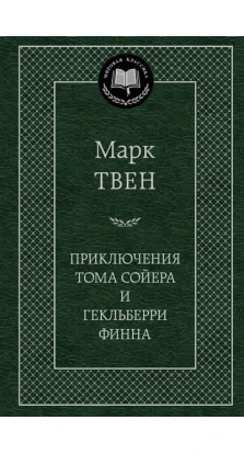 Приключения Тома Сойера и Гекльберри Финна. Марк Твен (Mark Twain)