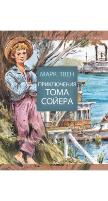 Приключения Тома Сойера. Марк Твен (Mark Twain)