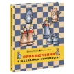 Приключения в шахматном королевстве. Золтан Геци. Ференц Халас. Фото 1