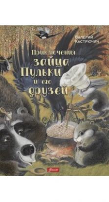 Приключения зайца Пульки и его друзей: повесть в сказках