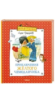 Приключения желтого чемоданчика. Софья Леонидовна Прокофьева