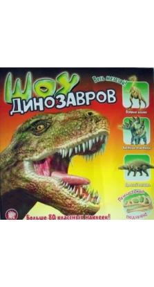 Прикольный подарок/Шоу динозавров