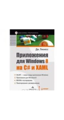 Приложения для Windows 8 на C# и XAML. Дж. Ликнесс