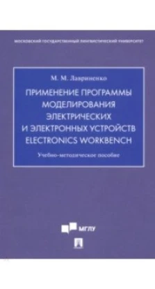 Применение программы моделирования электрических и электронных устройств Electronics Workbench. М. М. Лавриненко