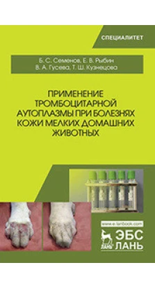Применение тромбоцитарной аутоплазмы при болезнях кожи мелких домашних животных: Учебное пособие