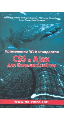Применение Web-стандартов CSS и Ajax для больших сайтов. Кристофер Шмитт. Кимберли Блессинг. Роб Черни. Мерил Эванс. Кевин Ловер. Марк Траммель
