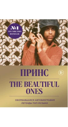 Prince. The Beautiful Ones. Оборвавшаяся автобиография легенды поп-музыки. Принс Роджерс Нельсон