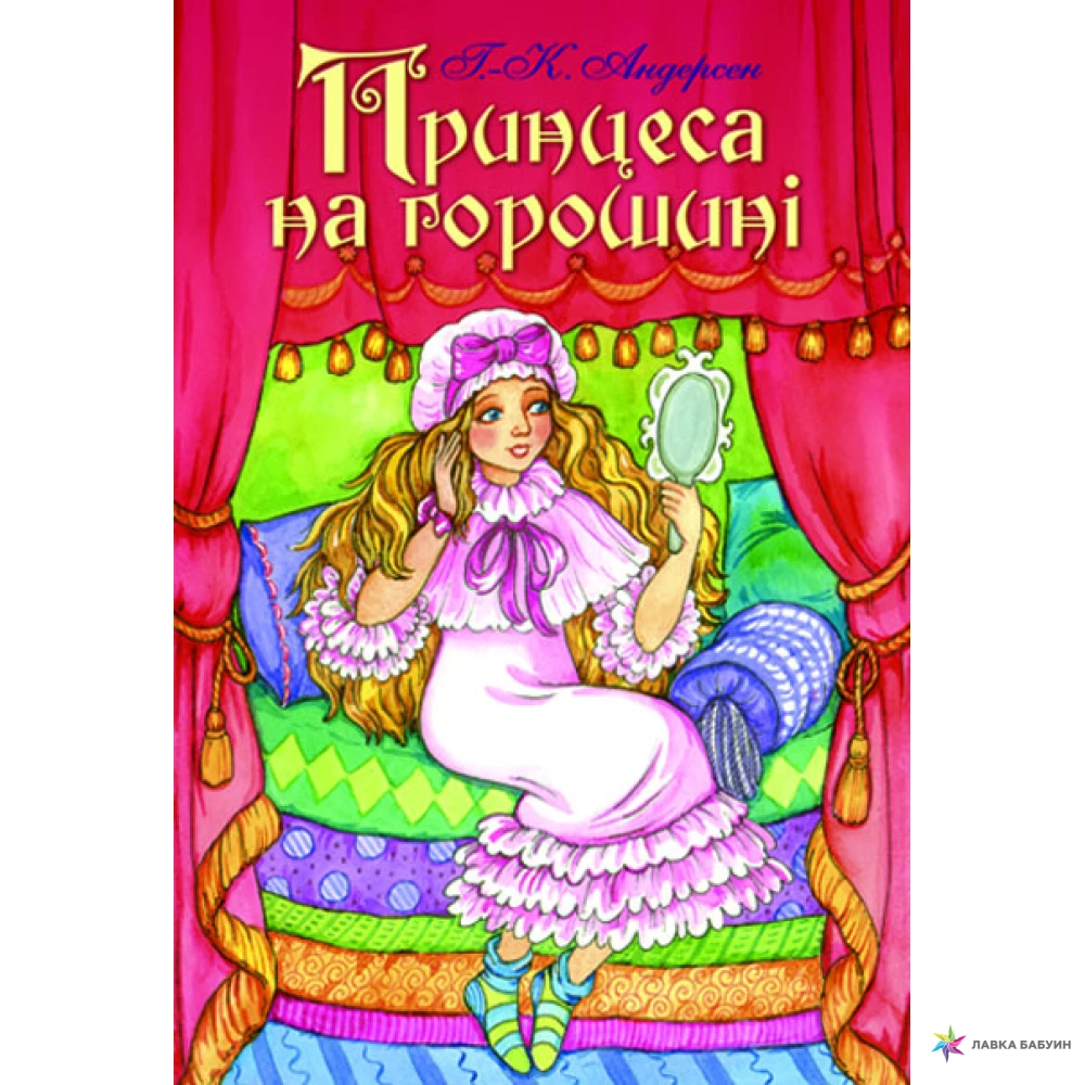 Сказка андерсена принцесса на горошине читать. Андерсен принцесса на горошине книга. Ханс Андерсен: принцесса на горошине. Андерсен принцесса на горошине обложка книги.