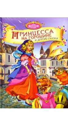 Принцесса на горошине и другие сказки
