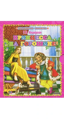Принцесса на горошине: сказка-игра. Ганс Христиан Андерсен (Hans Christian Andersen)
