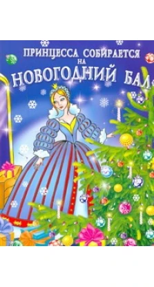 Принцесса собирается на новогодний бал. Валентина Дмитриева