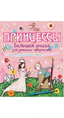 Принцессы. Большая книга для детского творчества. Андреа Пиннингтон (Andrea Pinnington)