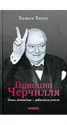 Принцип Черчилля: Стань личностью — добьешься успеха. Хельге Хессе