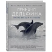 Принцип дельфина: жизнь верхом на волне. Николь Гратовски. Александр Гратовски. Фото 1