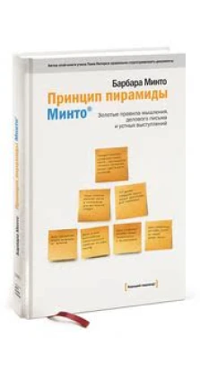 Принцип пирамиды Минто: (Изд.3) Золотые правила мышления, делового письма и устных выступлений. Барбара Минто