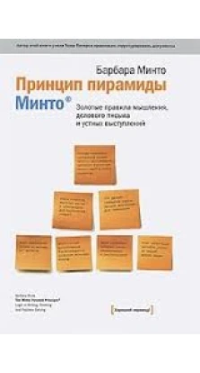 Принцип пирамиды Минто: Золотые правила мышления, делового письма и устных выступлений. Барбара Минто