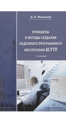 Принципы и методы создания надежного программного обеспечения АСУТП. Д. В. Мякишев
