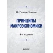 Принципы макроэкономики: Учебник для вузов. 4-е изд.. Грегори Мэнкью. Фото 1