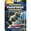 Принципы рыночной экономики. Геннадий Мокров. Фото 1