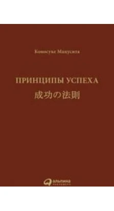 Принципы успеха 2011 г. Изд.4. Коносуке Мацусита