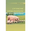 Присадибне свинарство. Григорій Луньов. Фото 1