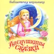 Оленкині казки (CD). Дмитрий Мамин-Сибиряк. Фото 1