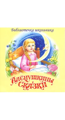 Алёнушкины сказки (CD). Дмитрий Мамин-Сибиряк