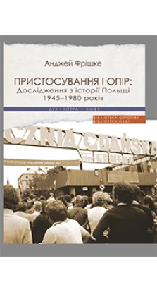 Пристосування і опір.  Дослідження з історії Польщі 1945-1980 років. Анджей Фрішке