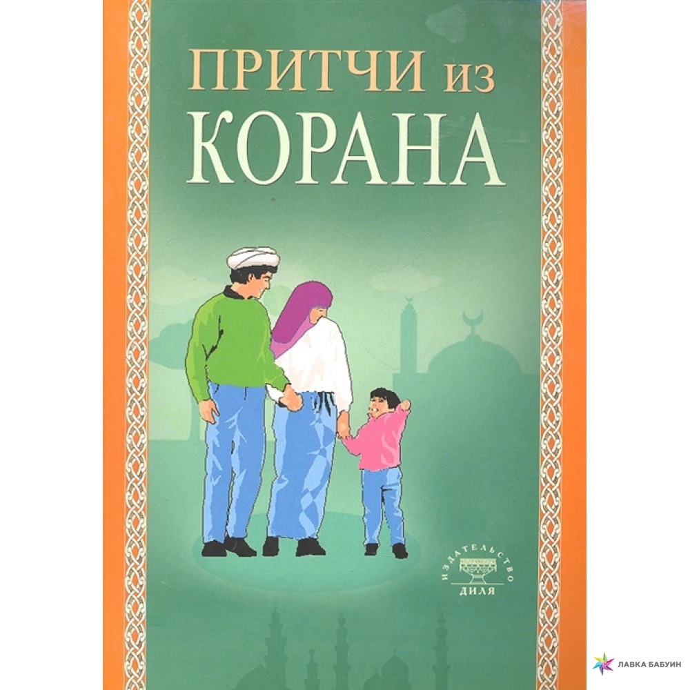 Исламские книги читать. Мусульманская притча для детей. Притча Ислама. Исламские книги для детей. Мусульманские притчи.